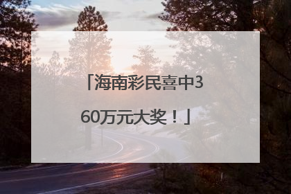 海南彩民喜中360万元大奖！