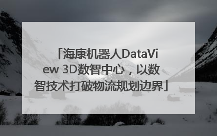 海康机器人DataView 3D数智中心，以数智技术打破物流规划边界