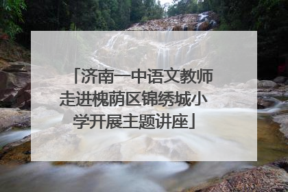 济南一中语文教师走进槐荫区锦绣城小学开展主题讲座