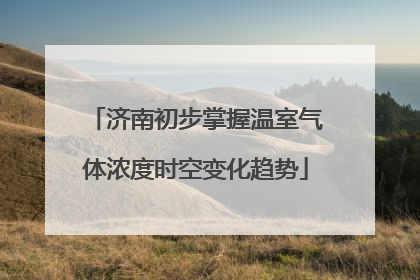 济南初步掌握温室气体浓度时空变化趋势