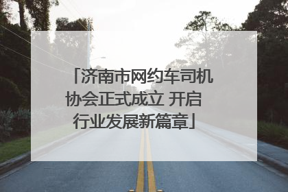 济南市网约车司机协会正式成立 开启行业发展新篇章