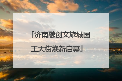 济南融创文旅城国王大街焕新启幕