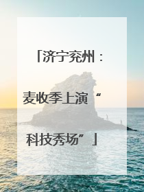 济宁兖州：麦收季上演“科技秀场”