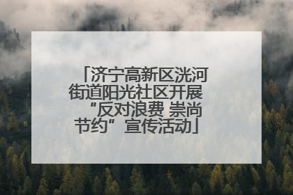 济宁高新区洸河街道阳光社区开展“反对浪费 崇尚节约”宣传活动
