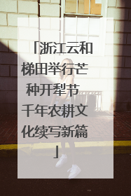 浙江云和梯田举行芒种开犁节 千年农耕文化续写新篇