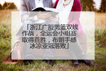 浙江广厦男篮双线作战，全运会小组赛取得首胜，布朗手感冰凉亚冠落败