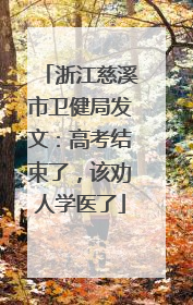 浙江慈溪市卫健局发文：高考结束了，该劝人学医了