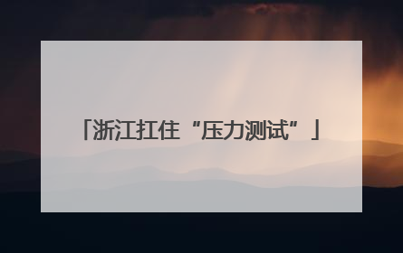浙江扛住“压力测试”