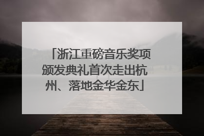 浙江重磅音乐奖项颁发典礼首次走出杭州、落地金华金东