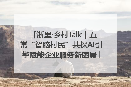 浙里·乡村Talk｜五常“智脑村民”共探AI引擎赋能企业服务新图景