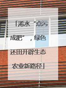 浠水“点污成肥”，绿色还田开辟生态农业新路径