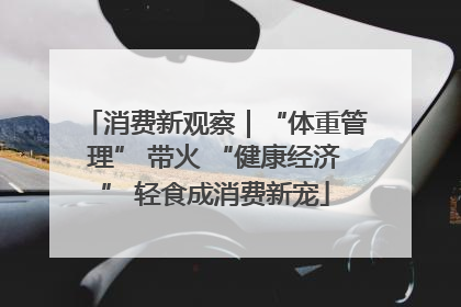 消费新观察｜“体重管理” 带火 “健康经济” 轻食成消费新宠