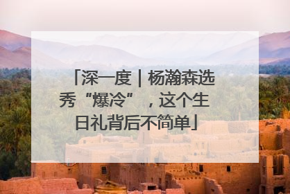 深一度｜杨瀚森选秀“爆冷”，这个生日礼背后不简单