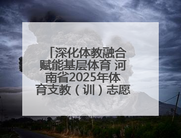 深化体教融合 赋能基层体育 河南省2025年体育支教（训）志愿服务在河南体育学院启动