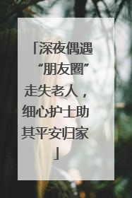 深夜偶遇“朋友圈”走失老人，细心护士助其平安归家