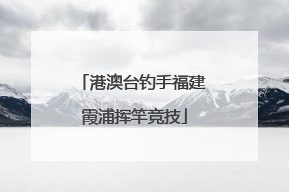 港澳台钓手福建霞浦挥竿竞技