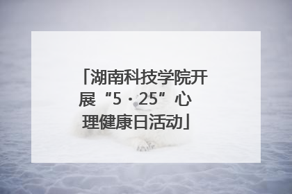 湖南科技学院开展“5・25”心理健康日活动