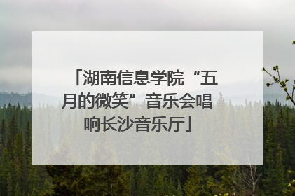 湖南信息学院“五月的微笑”音乐会唱响长沙音乐厅