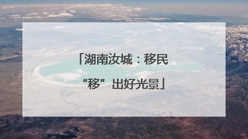 湖南汝城：移民“移”出好光景
