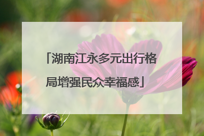 湖南江永多元出行格局增强民众幸福感