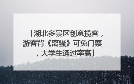 湖北多景区创意揽客，游客背《离骚》可免门票，大学生通过率高