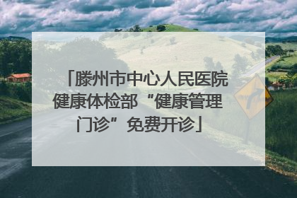 滕州市中心人民医院健康体检部“健康管理门诊”免费开诊