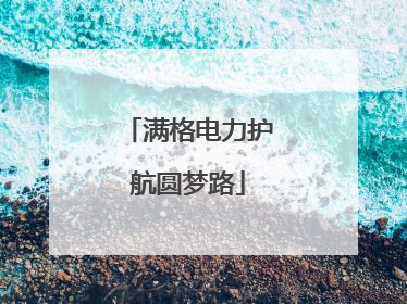 满格电力护航圆梦路