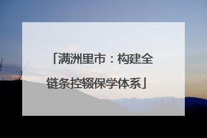 满洲里市：构建全链条控辍保学体系