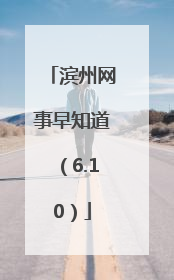 滨州网事早知道（6.10）