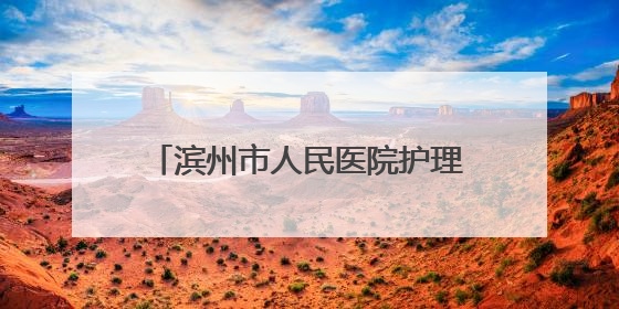 滨州市人民医院护理专科综合门诊为老人卸下“千斤枷锁”