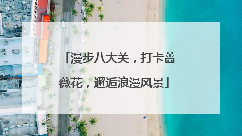 漫步八大关，打卡蔷薇花，邂逅浪漫风景