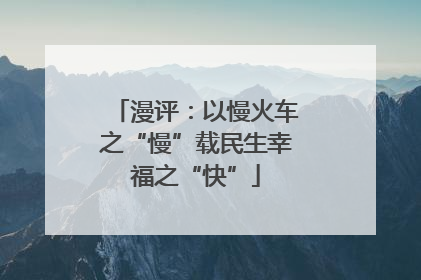 漫评：以慢火车之“慢”载民生幸福之“快”