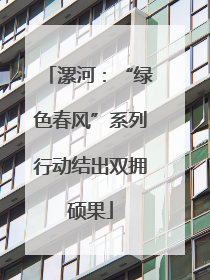 漯河：“绿色春风”系列行动结出双拥硕果