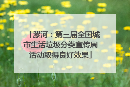 漯河：第三届全国城市生活垃圾分类宣传周活动取得良好效果