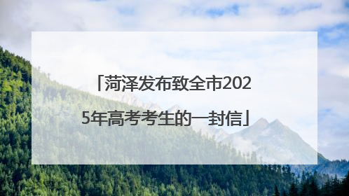 菏泽发布致全市2025年高考考生的一封信