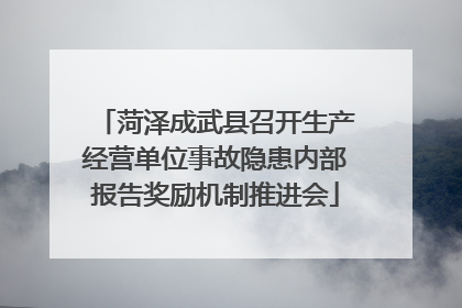 菏泽成武县召开生产经营单位事故隐患内部报告奖励机制推进会