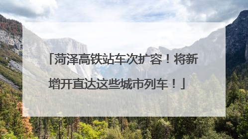 菏泽高铁站车次扩容！将新增开直达这些城市列车！