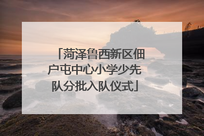 菏泽鲁西新区佃户屯中心小学少先队分批入队仪式