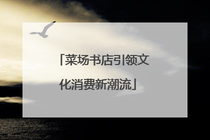 菜场书店引领文化消费新潮流