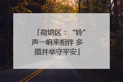 荷塘区：“铃”声一响来相伴 多措并举守平安