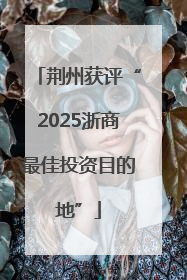 荆州获评“2025浙商最佳投资目的地”