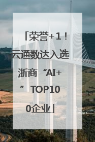 荣誉+1！云通数达入选浙商“AI+”TOP100企业