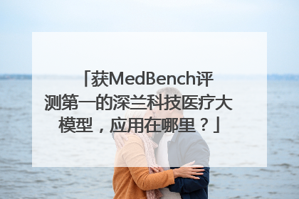 获MedBench评测第一的深兰科技医疗大模型，应用在哪里？