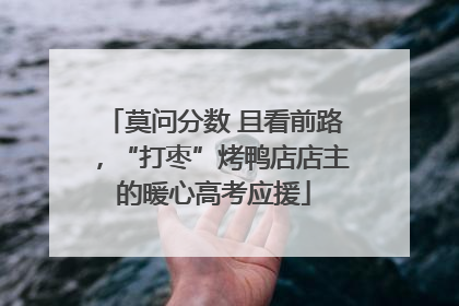 莫问分数 且看前路，“打枣”烤鸭店店主的暖心高考应援