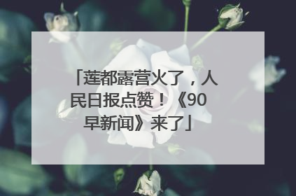莲都露营火了，人民日报点赞！《90早新闻》来了