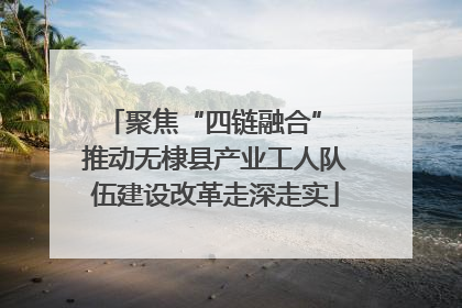 聚焦“四链融合” 推动无棣县产业工人队伍建设改革走深走实