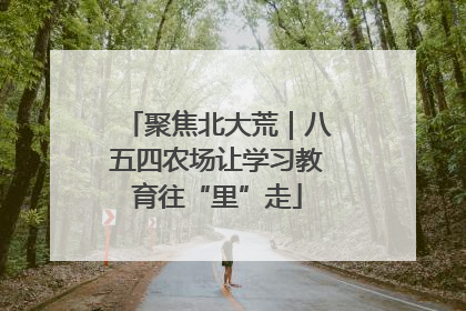聚焦北大荒｜八五四农场让学习教育往“里”走