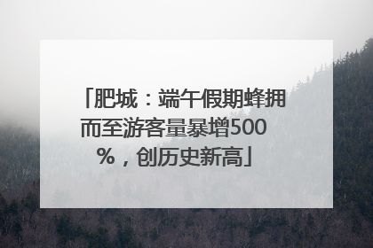 肥城：端午假期蜂拥而至游客量暴增500%，创历史新高