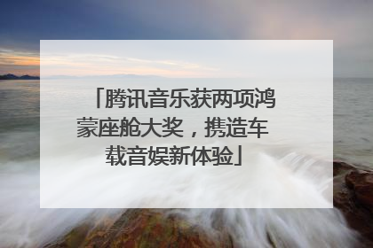 腾讯音乐获两项鸿蒙座舱大奖，携造车载音娱新体验