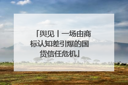 舆见丨一场由商标认知差引爆的国货信任危机